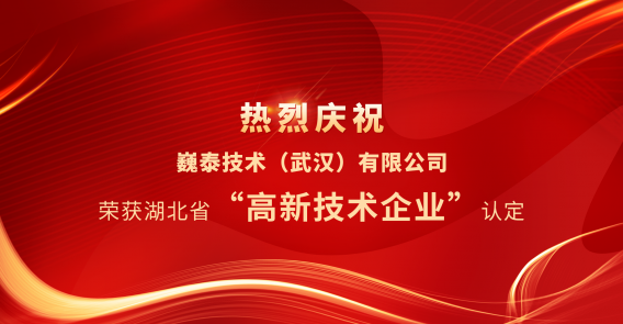 巍泰技術(shù)（武漢）有限公司榮獲湖北省“高新技術(shù)企業(yè)”認(rèn)定